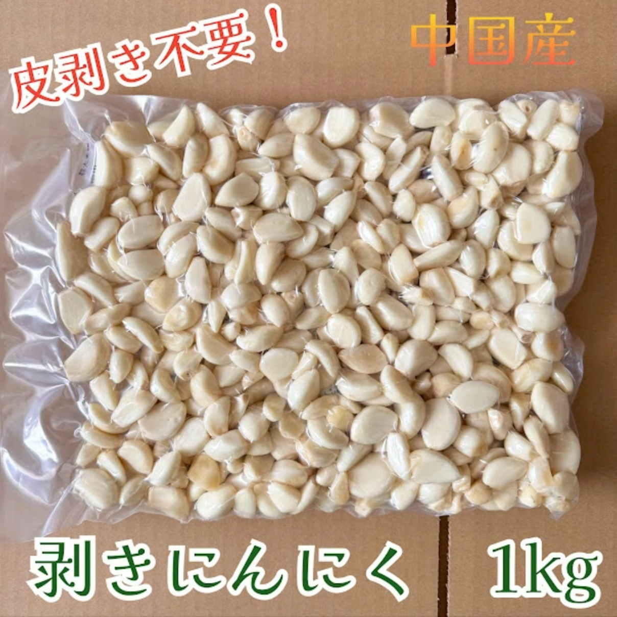 大容量　中国産　剥きにんにく １kg～　サイズ不揃い 皮むき不要